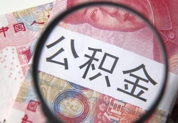 永春离职可以直接取公积金吗（离职可以取公积金么）